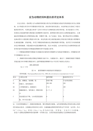 反刍动物的饲料蛋白质评定体系.docx