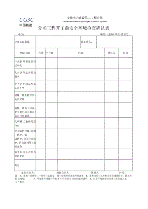 分项工程开工前安全环境检查确认表.docx