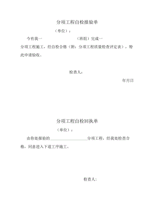 分项工程自检报验单、回执单.docx
