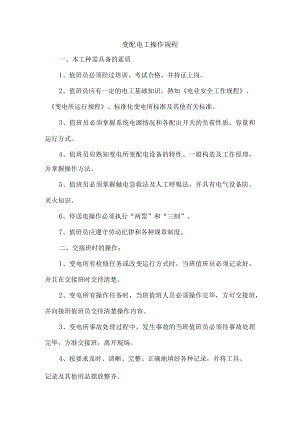 变配电工操作规程.docx