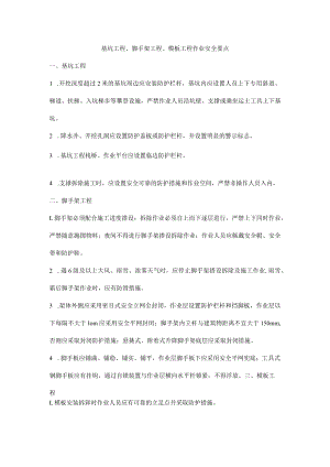 基坑工程、脚手架工程、模板工程作业安全要点.docx