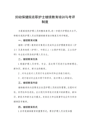 妇幼保健院在职护士继续教育培训与考评制度.docx