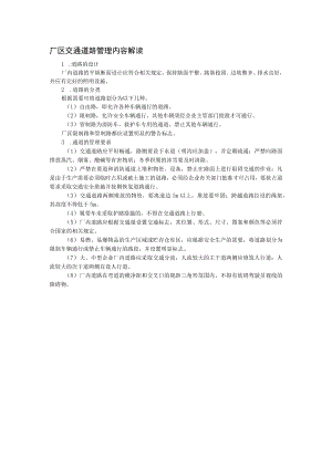 厂区交通道路管理内容解读.docx