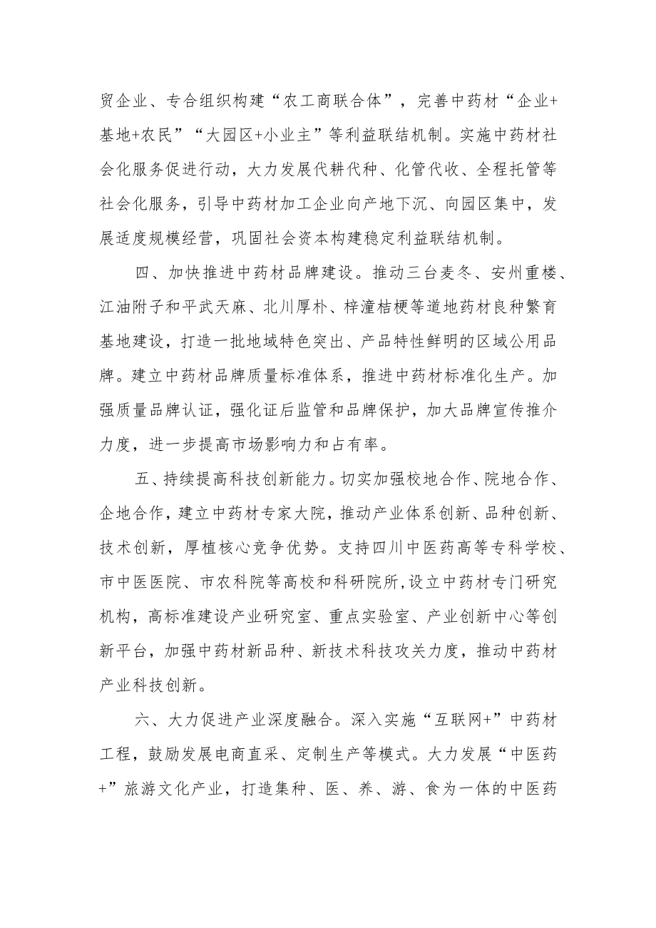 加快推进中药材产业发展的措施（征求意见稿）.docx_第2页