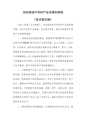 加快推进中药材产业发展的措施（征求意见稿）.docx