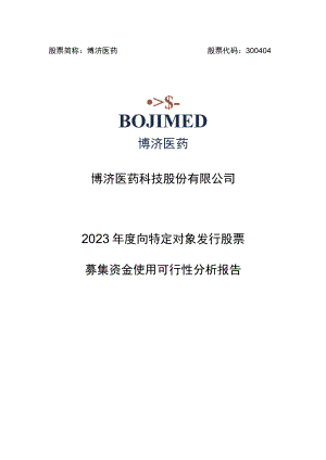 博济医药：2023年度向特定对象发行股票募集资金使用可行性分析报告.docx