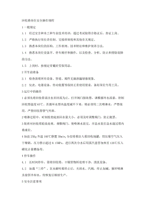 化工厂2-萘酚车间回收萘岗位安全操作规程.docx