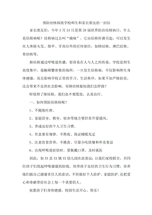 学校开展致广大师生和家长预防结核病的一封信.docx