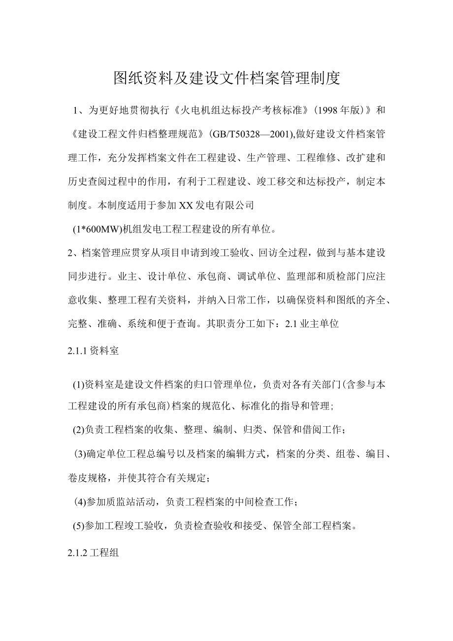 图纸资料及建设文件档案管理制度.docx_第1页