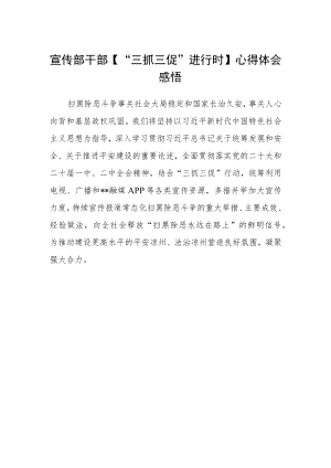 宣传部干部【“三抓三促”进行时】心得体会感悟.docx