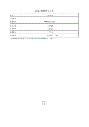 创优工程登记表.docx