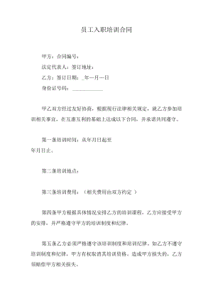 员工入职培训合同.docx