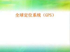 gps培训课件.ppt