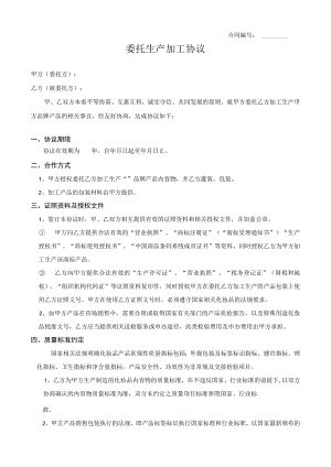 委托生产加工协议.docx