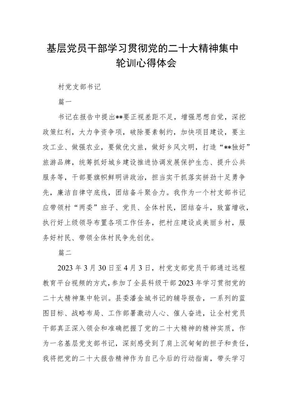 基层党员干部学习贯彻党的二十大精神集中轮训心得体会15篇.docx_第1页