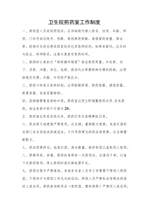 卫生院煎药室工作制度.docx