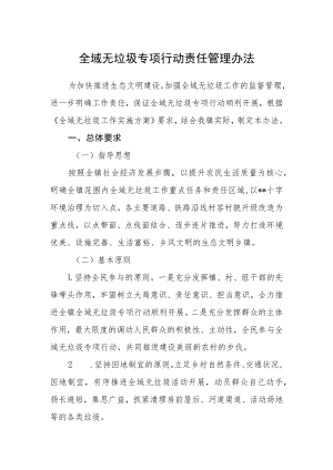 全域无垃圾专项行动责任管理办法.docx