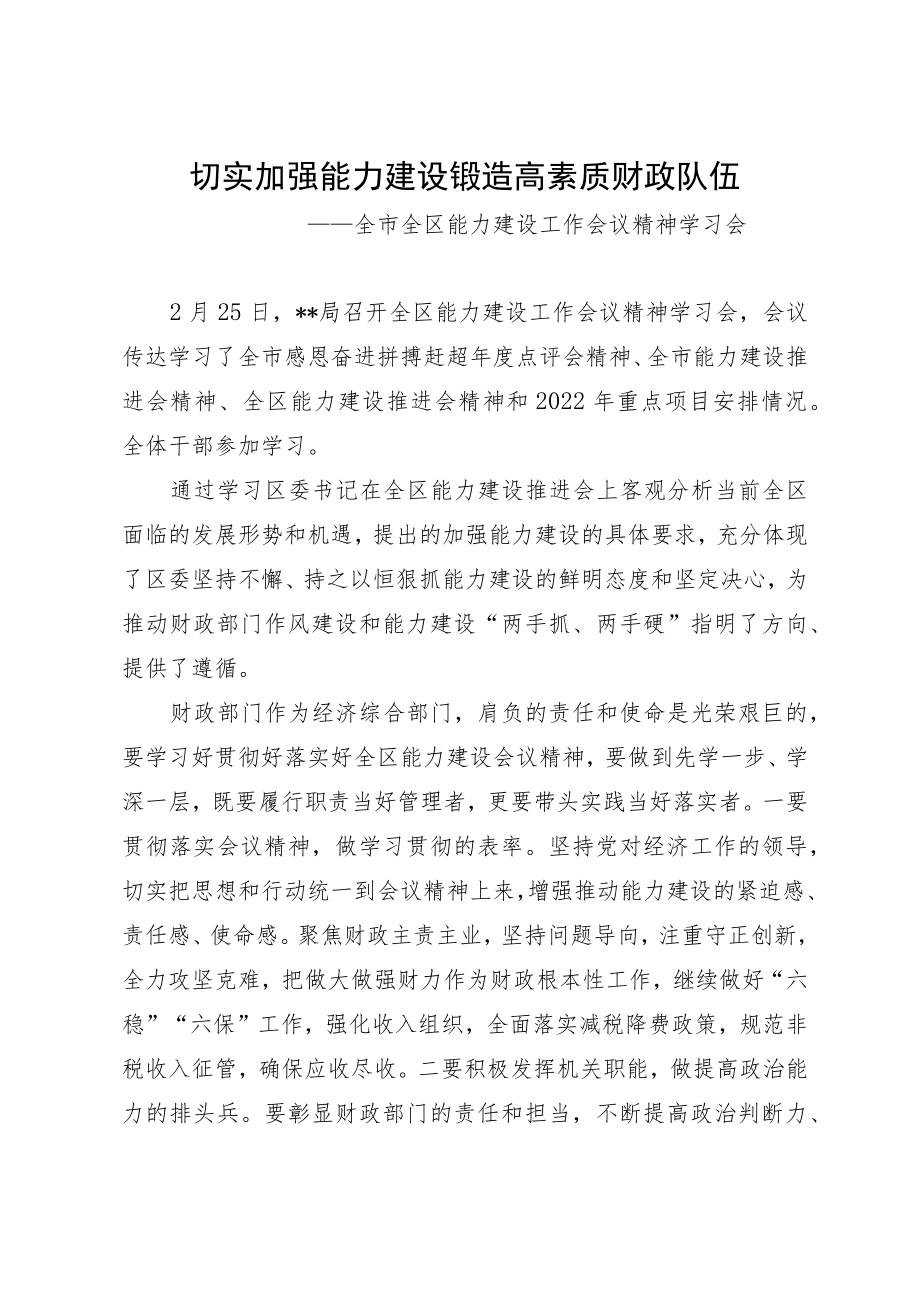 全区能力建设工作会议精神学习会 简报.docx_第1页