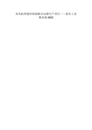 发电机智能控制面板启动器生产项目——重庆工业服务港0825.docx