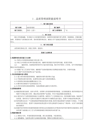 品管部职能说明.docx