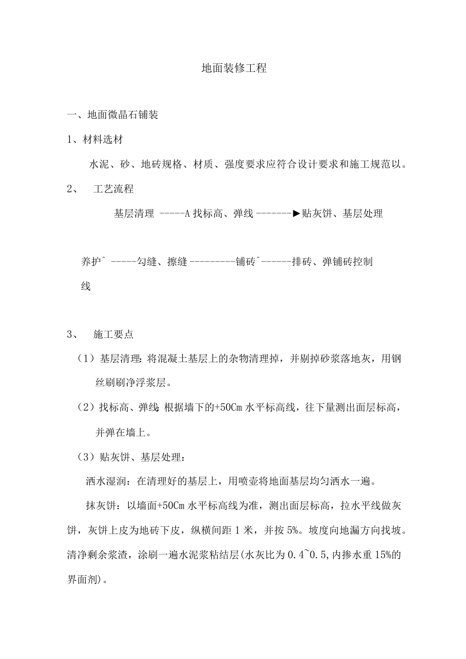 地面装修工程.docx_第1页