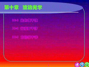 大学物理——光的干涉.ppt