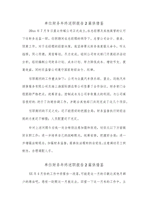 单位财务年终述职报告2篇供借鉴.docx