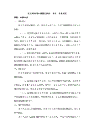 医院网络用户设置的报批、审核、备案制度.docx