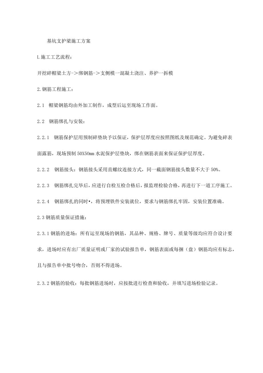 基坑支护梁施工方案.docx_第1页