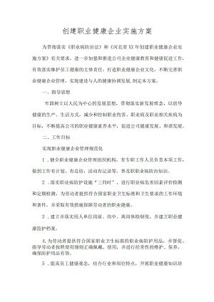 创建职业健康企业实施方案.docx
