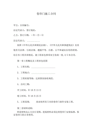 卷帘门施工承包合同.docx