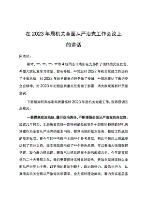 在2023年机关全面从严治党工作会议上的讲话.docx