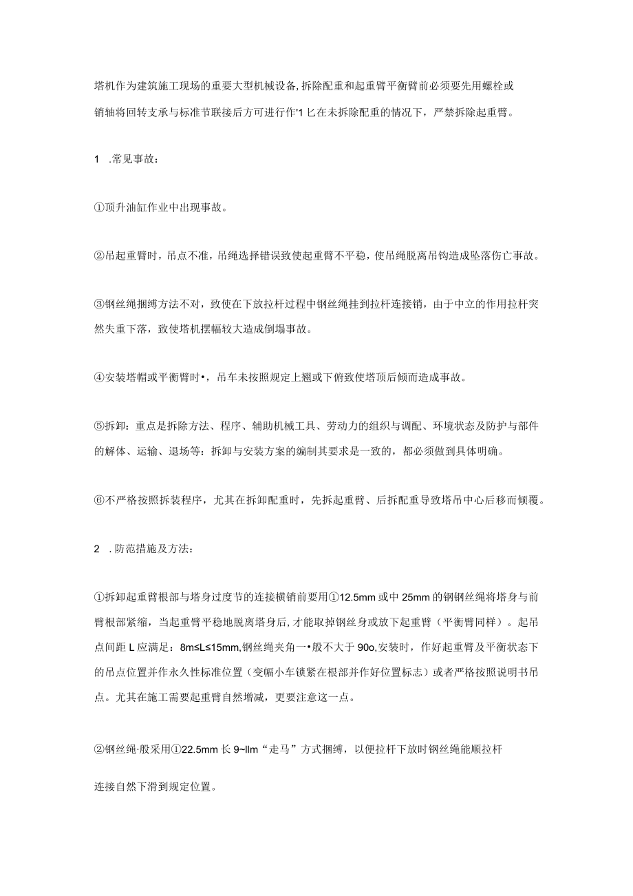 塔吊倒塌事故分析.docx_第1页