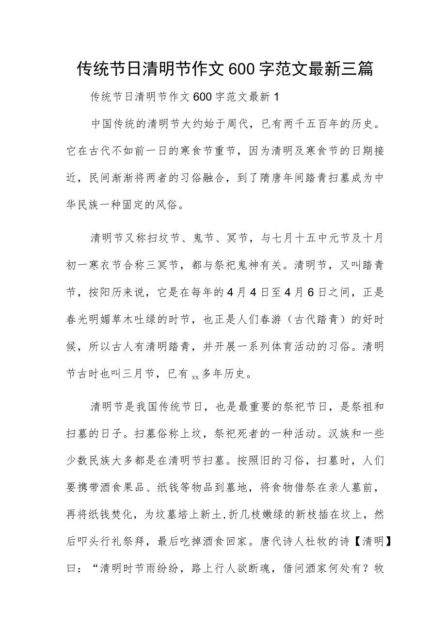 传统节日清明节作文600字范文最新三篇.docx_第1页