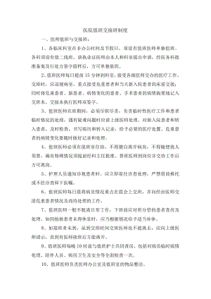 医院值班交接班制度.docx