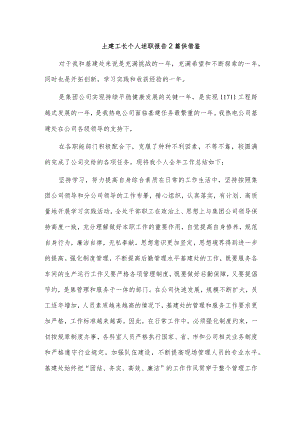 土建工长个人述职报告2篇供借鉴.docx