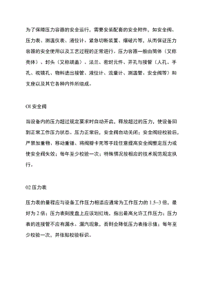压力容器附件安全管理要求.docx