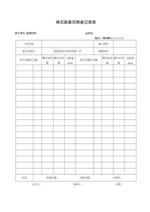填石路基沉降差记录表.docx