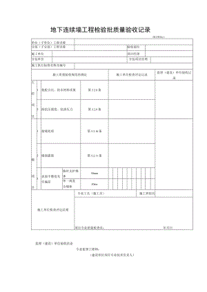 地下连续墙工程检验批质量验收记录.docx