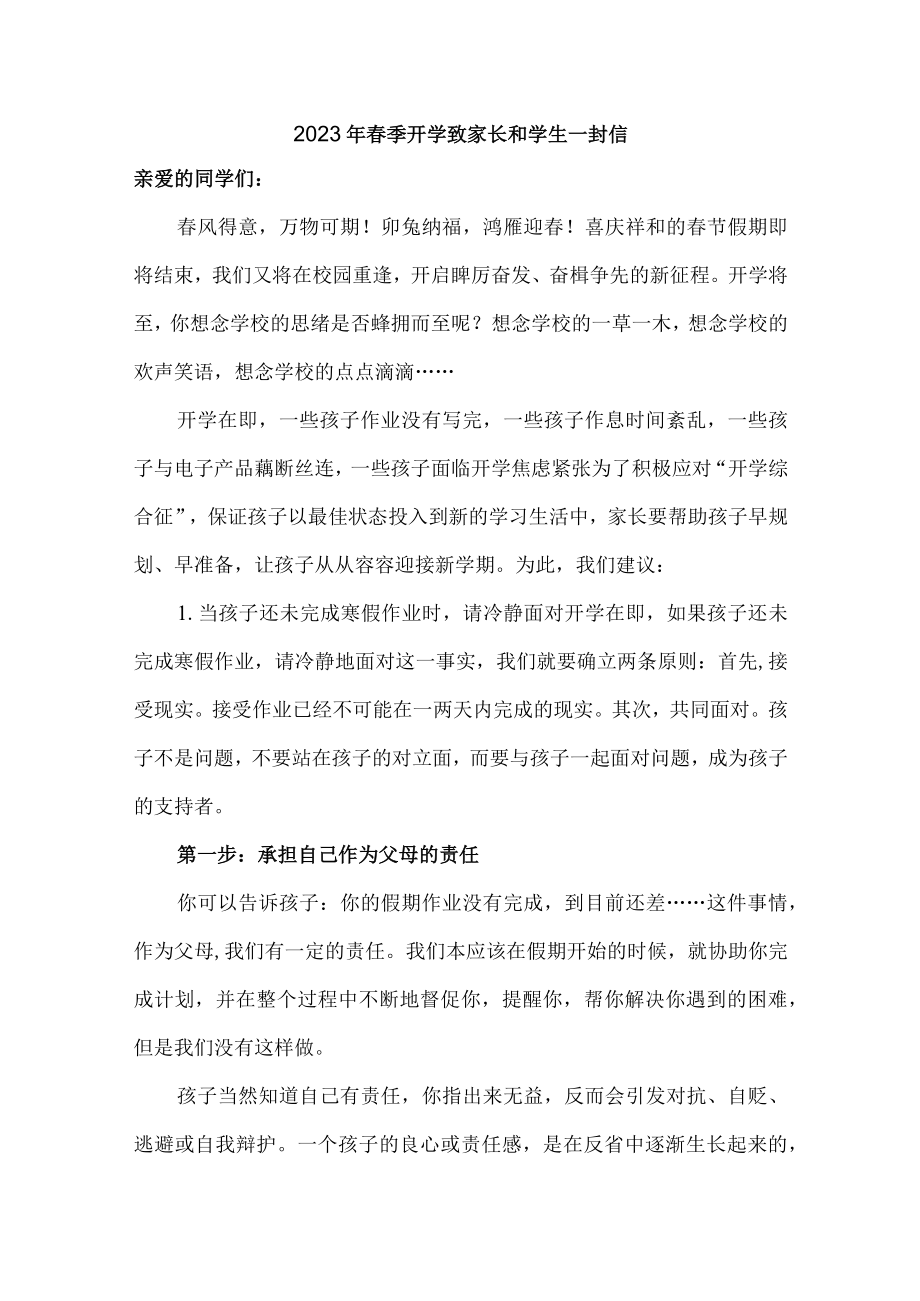 小学校2023年春季开学致家长和学生一封信汇编5份.docx_第1页