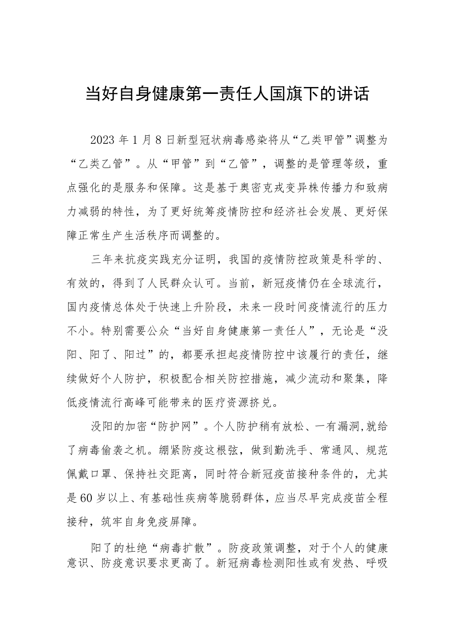 当好自身健康第一责任人(国旗下的讲话)三篇.docx_第1页