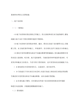基础排水和防止沉降措施 .docx