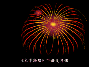 大学物理下册复习.ppt