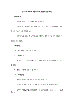 实验小学202年开展防溺水专题教育活动教案 （汇编6份）.docx