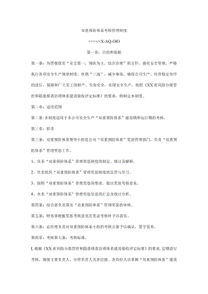 双重预防体系考核管理制度.docx