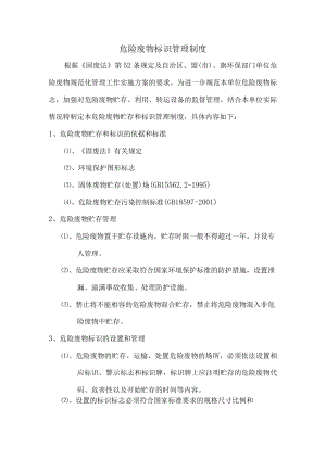 危险废物标识管理制度.docx