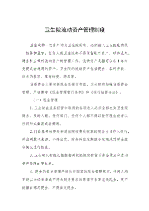 卫生院流动资产管理制度.docx