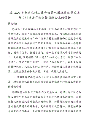 在2023年市委农村工作会议暨巩固脱贫攻坚成果与乡村振兴有效衔接推进会上的讲话.docx