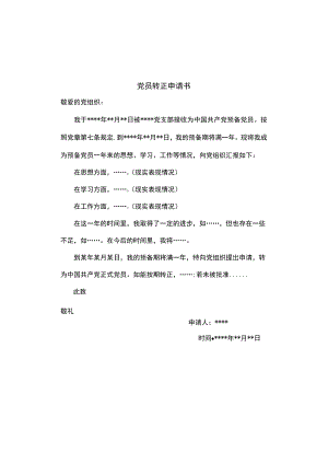 党员转正申请书.docx