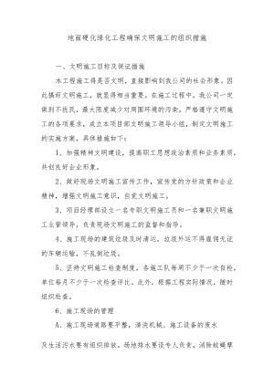 地面硬化绿化工程确保文明施工的组织措施.docx